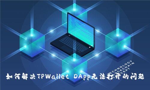 如何解决TPWallet DApp无法打开的问题