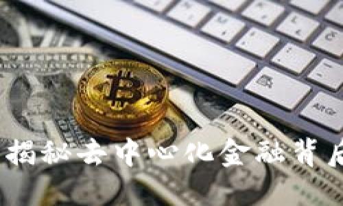 思考一个且的

DIFI数字钱包：揭秘去中心化金融背后的秘密与优势