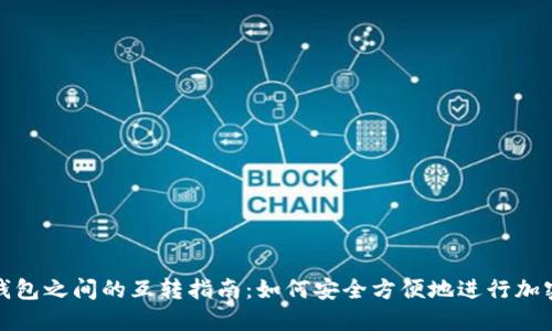 不同数字钱包之间的互转指南：如何安全方便地进行加密货币转账