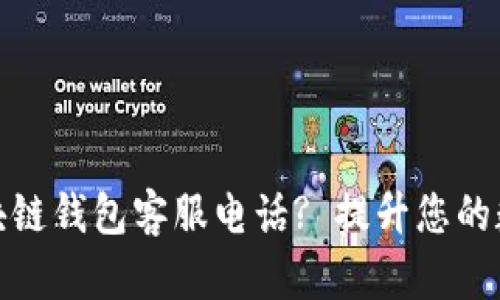 如何找到区块链钱包客服电话? 提升您的数字资产安全