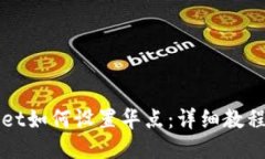 TPWallet如何设置华点：详细