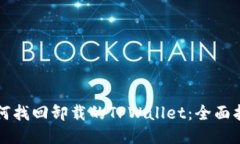 如何找回卸载的TPWallet：全