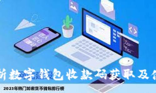 :
全面解析数字钱包收款码获取及使用方法