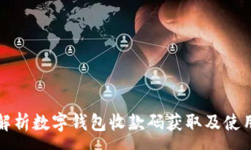 :
全面解析数字钱包收款码获取及使用方法