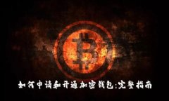 如何申请和开通加密钱包