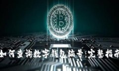 如何查询数字钱包编号：