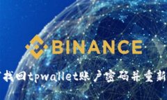 如何找回tpwallet账户密码并