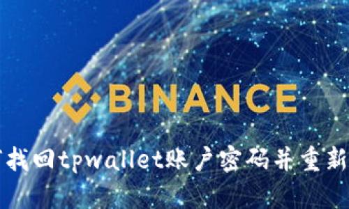 如何找回tpwallet账户密码并重新登录