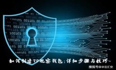 如何创建TP观察钱包：详细