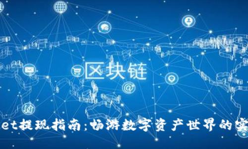 优质

TPWallet提现指南：畅游数字资产世界的实用技巧