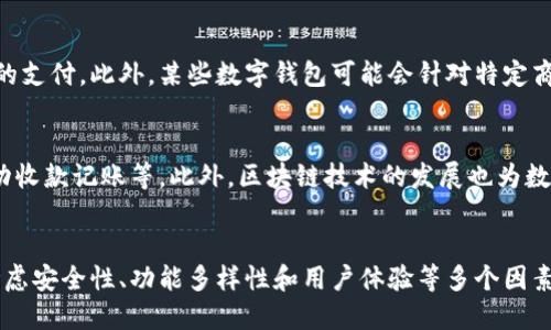 思考一个且的:

数字钱包前台照片 - 完整指南与最佳实践

相关关键词:
数字钱包, 前台照片, 数字钱包使用, 数字钱包安全性/guanjianci

引言
随着科技的不断进步和支付方式的多样化，数字钱包已成为一种流行的支付选择，不仅在购物时提供便利，更在消费安全性上表现出色。而对于许多用户来说，如何更好地理解并使用数字钱包极为重要。在此背景下，我们将深入探讨数字钱包的前台照片以及相关的内容，以帮助用户更好地理解数字钱包的使用。

数字钱包的概念
数字钱包是一种电子支付工具，用于存储用户的支付信息，如银行卡、信用卡信息及个人身份信息等。它通过互联网和移动设备来实现支付功能，使得用户能够随时随地进行购物。在现代社会中，数字钱包的应用已经扩展到线上线下购物、账单支付、转账等多个方面。

前台照片的必要性
数字钱包的前台照片可以被视为其用户界面的重要组成部分。前台照片不仅影响用户的第一印象，还直接关系到用户的使用体验。良好的前台设计使得用户在使用时更加顺畅，同时增强了品牌的形象和用户的信任感。

数字钱包安全性分析
在选择数字钱包时，安全性是用户最为关注的元素之一。数字钱包在数据传输过程中采用加密技术，可以有效地保护用户的个人信息和资金安全。此外，许多数字钱包还提供双重验证等安全措施，以进一步增强用户的信任。

如何选择合适的数字钱包
选择合适的数字钱包需要考虑多个因素，包括用户界面的友好程度、支付方式的多样性、安全性、用户评价、以及是否适合个人的消费习惯等。理智地评估这些因素将帮助用户做出更为明智的选择。

总结
数字钱包的前台照片不仅是其功能实现的展示，也是用户体验的第一步。通过适当的设计和策略，用户能够更好地理解和使用数字钱包，发挥出其最大的便利性与安全性。

常见问题解答
h41. 数字钱包的工作原理是什么？/h4
数字钱包的核心工作原理是利用加密技术和云存储来实现安全交易。用户在数字钱包中录入必要的支付信息后，所有信息都会被加密存储，当用户需要支付时，数字钱包通过加密数据与商家的支付系统进行信息交互，从而完成支付。这一过程既快捷又安全，可以有效防止信息泄露。

h42. 如何提高数字钱包的使用安全性？/h4
提高数字钱包使用安全性的方法包括定期更新密码、启用双重验证、避免在公共Wi-Fi网络下交易、以及定期检查账单与交易记录等。此外，用户还应选择知名品牌的数字钱包，以确保其使用了高级的安全技术。

h43. 数字钱包有哪些常见的类型？/h4
数字钱包主要分为两种类型：硬件钱包和软件钱包。硬件钱包通常以物理设备的形式存在，通过USB等方式连接电脑以进行唤醒和使用。而软件钱包则存在于移动设备和电脑上，包括应用程序及相应的网站，这种钱包相对便捷，适合日常使用。

h44. 数字钱包在国际支付中的应用如何？/h4
随着全球化经济的发展，数字钱包在国际支付中得到了广泛的应用。许多数字钱包支持多种货币的转换与支付，使得跨国购物变得简单。同时，数字钱包的方便性也促进了电商平台的繁荣，吸引了越来越多的国际买家与卖家。

h45. 数字钱包是否支持所有商户的支付？/h4
并非所有商户都支持数字钱包的支付方式。用户在选择和使用数字钱包之前，需确认其所购商品或服务的商户是否接受该数字钱包的支付。此外，某些数字钱包可能会针对特定商户推出优惠活动，用户可以利用这些优惠，享受更好的消费体验。

h46. 未来数字钱包的发展趋势是什么？/h4
未来，数字钱包的发展趋势可能会集中在智能化和多功能性上。随着人工智能的应用，数字钱包可能将集成更多个性化服务，例如自动收款记账等。此外，区块链技术的发展也为数字钱包提供了更多的安全保障，为用户交易保驾护航。

结论
数字钱包作为现代电子支付的代表工具，其前台照片不仅影像到用户的第一印象，还在一定程度上影响用户的使用意愿。通过综合考虑安全性、功能多样性和用户体验等多个因素，用户能够更好地选择和使用数字钱包，从而享受到便捷的支付服务。