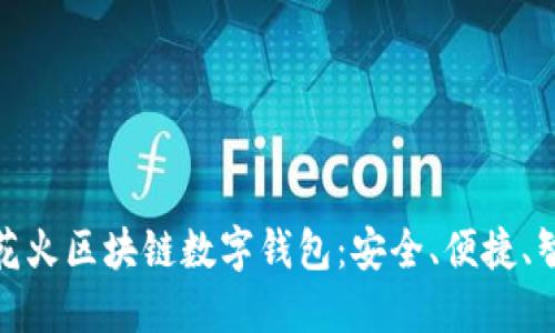 全面了解花火区块链数字钱包：安全、便捷、智能的选择