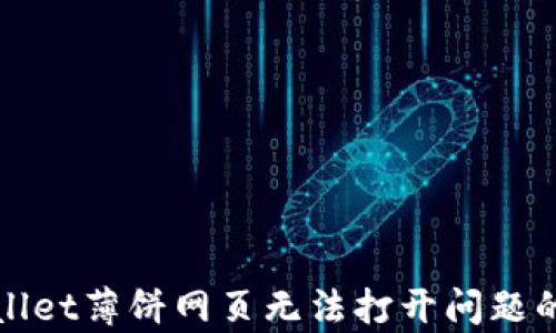 
解决tpwallet薄饼网页无法打开问题的完整指南