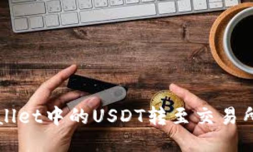 如何将TPWallet中的USDT转至交易所的详细指南