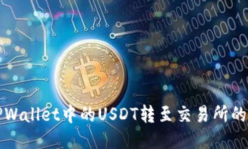 如何将TPWallet中的USDT转至交易所的详细指南