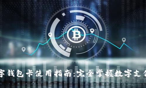 美国数字钱包卡使用指南：完全掌握数字支付的技巧