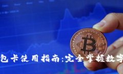 美国数字钱包卡使用指南