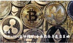 优质TPWallet流动挖矿：全面