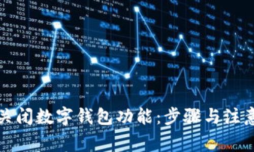 如何关闭数字钱包功能：步骤与注意事项