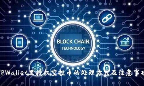 TPWallet里授权空投币的处理方式及注意事项