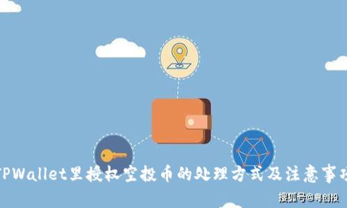 TPWallet里授权空投币的处理方式及注意事项