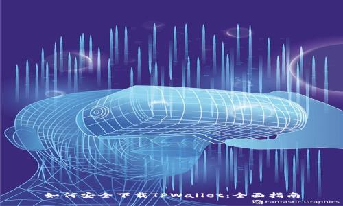 如何安全下载TPWallet：全面指南