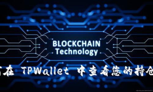 : 如何在 TPWallet 中查看您的持仓情况？