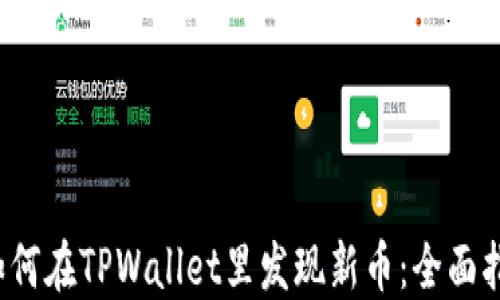 
 如何在TPWallet里发现新币：全面指南