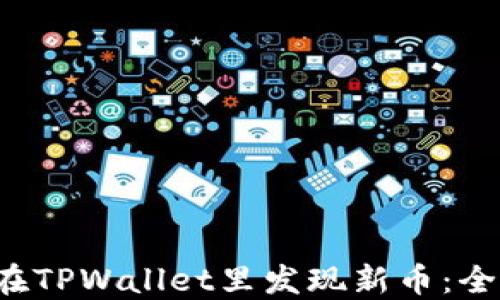 
 如何在TPWallet里发现新币：全面指南
