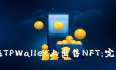 如何在TPWallet上出售NFT：完
