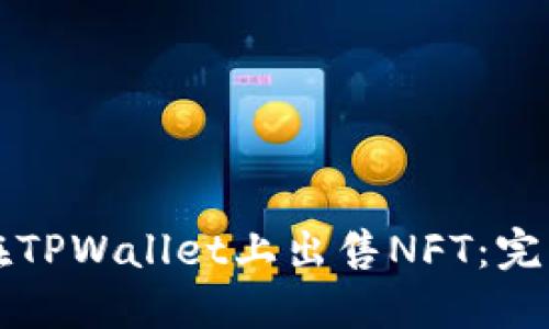 如何在TPWallet上出售NFT：完整指南