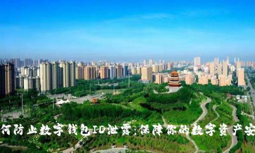 如何防止数字钱包ID泄露：保障你的数字资产安全