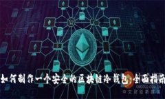 如何制作一个安全的区块