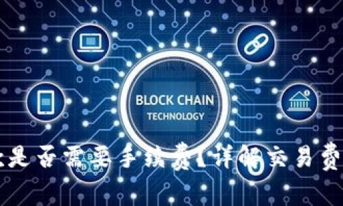 TPWallet收款是否需要手续费？详解交易费用与使用技巧