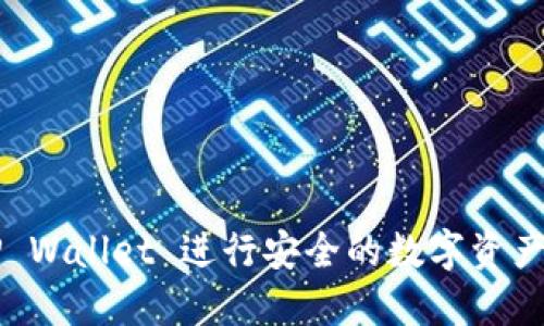 如何使用TP Wallet 进行安全的数字资产管理与交易