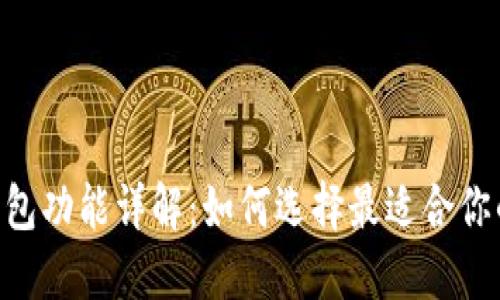 TokenPocket钱包功能详解：如何选择最适合你的数字货币钱包