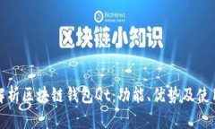 全面解析区块链钱包Qt：功