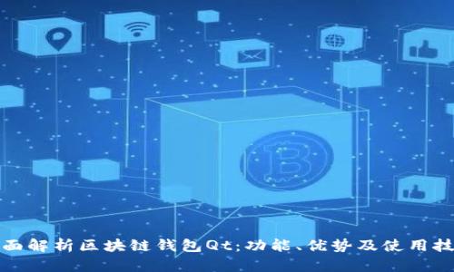 全面解析区块链钱包Qt：功能、优势及使用技巧