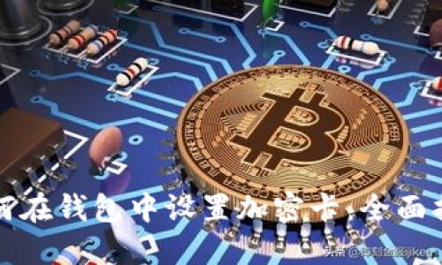 如何在钱包中设置加密卡：全面指南