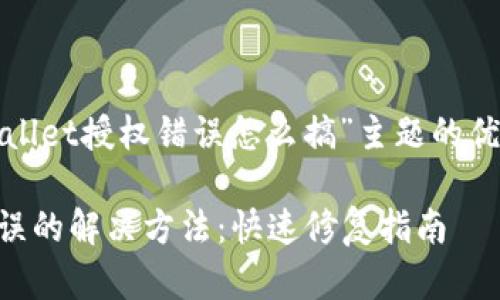 以下是关于“tpwallet授权错误怎么搞”主题的优秀和相关关键词：

TPWallet授权错误的解决方法：快速修复指南