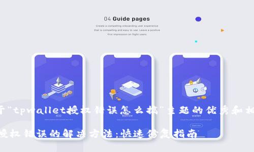 以下是关于“tpwallet授权错误怎么搞”主题的优秀和相关关键词：

TPWallet授权错误的解决方法：快速修复指南