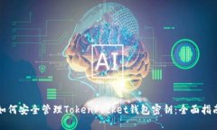 如何安全管理TokenPocket钱包