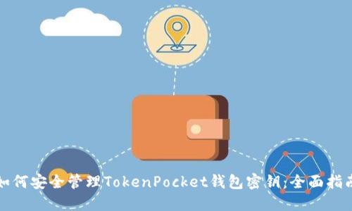 如何安全管理TokenPocket钱包密钥：全面指南
