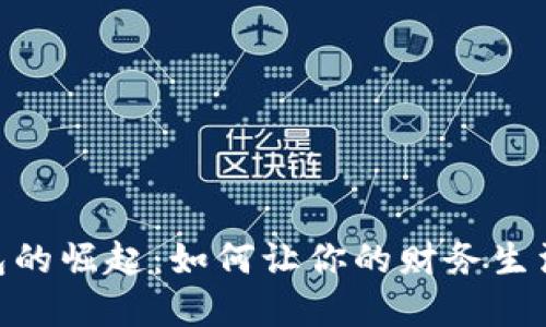 数字钱包的崛起：如何让你的财务生活更便捷