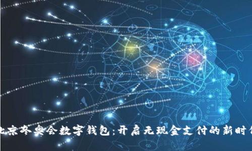 北京冬奥会数字钱包：开启无现金支付的新时代