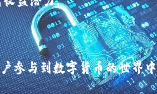 biao titp一键创建钱包：快速、安全的数字钱包解决方案/biao ti  
tp钱包, 创建钱包, 数字货币, 区块链/guanjianci

随着数字货币的快速发展，越来越多的人开始接触并投资虚拟货币。作为数字货币交易的基础，钱包的创建和安全性显得尤为重要。在这样的背景下，tp一键创建钱包应运而生，旨在为用户提供一个快速、安全且易于管理的数字钱包解决方案。

tp一键创建钱包的过程非常简单，用户只需下载相应的应用程序，按照提示输入一些基本的信息即可完成钱包的创建。其设计理念是让每一个用户都可以轻松拥有自己的数字钱包，即使没有任何技术背景的人也能顺利操作。

除了便利性，tp钱包也非常注重安全性。它采用了多种加密技术，以确保用户的资产安全。此外，钱包的管理界面友好，用户可以通过这个平台查看自己的资产情况、进行交易等，更加轻松地参与到数字货币的世界中。

相关问题 :
1. tp钱包的安全性如何保证？
安全性是任何数字钱包最重要的因素之一。tp钱包采用多种加密技术来确保用户的资产安全，下面将详细介绍tp钱包的安全机制以及如何保护用户资产。

首先，tp钱包采用了端到端加密技术，这意味着用户的数据在传输过程中始终是加密状态，黑客很难截获信息。其次，钱包内部设置了多层安全验证机制，用户在进行交易或转账时需要经过多重身份验证，这能够有效避免未授权的交易发生。此外，tp钱包还支持双因素身份验证，用户在登录时需要提供密码和其他形式的身份验证，以提升账户的安全性。

另一个关键的安全措施是冷存储技术，tp钱包将大部分用户的资产存储在离线环境中，有效降低了资产被盗的风险。即使黑客攻破了在线系统，冷存储中的资产仍然会保持安全。

另外，tp钱包定期进行安全审计，以确保其系统的安全性和稳定性。用户在使用钱包时，也被建议定期更换密码，并开启所有可用的安全功能，确保账户始终处于保护状态。总的来说，tp钱包通过一系列有效的安全措施，保障用户的资产安全。

2. 如何使用tp钱包来进行交易？
使用tp钱包进行交易是非常简单的，这里我们将详细介绍tp钱包的交易流程，包括如何发送和接收数字货币。

首先，用户需要登录tp钱包，进入主界面后，点击“发送”或“接收”按钮以选择相应操作。在发送界面，用户需要输入接收方的钱包地址和要发送的金额。同时，用户还可以设置交易费用，根据网络的拥堵情况和实际需求，选择适当的手续费。

接下来，确认交易信息无误后，用户需要进行身份验证，例如输入密码或使用指纹识别。验证通过后，用户可以提交交易请求，此时tp钱包会将交易信息广播到区块链网络。交易确认后，数字资产将会被转移到指定的钱包地址。

如果用户是要接收数字货币，只需提供自己的钱包地址给对方，或者让对方扫描自己的二维码。接收的资金将在区块链网络确认后，自动存入用户的账户。用户可以随时查看交易记录，确保所有交易的透明度与安全性。

3. tp一键创建钱包的优势有哪些？
tp一键创建钱包相比其他钱包有许多优势，下面将一一进行分析，帮助用户更好地理解其价值。

首先，tp一键创建钱包的最大亮点是其简单易用。用户只需几分钟，即可完成钱包的创建，适合技术水平各异的用户。这种 convenience 极大地降低了用户的使用门槛，让更多人能够参与到数字货币的世界中来。

其次，tp钱包的安全性得到了充分保障，包括多层安全保护，用户数据加密等。这为用户的数字资产提供了更好的保护，特别是在不断变化和升级的数字货币环境中。

此外，tp钱包界面友好，便于用户进行资产管理。用户可以通过简单的点击操作，轻松进行交易、查阅余额、查询历史记录等。这种直观的设计使得用户能够专注于资产的增值，而非烦琐的操作过程。

最后，tp钱包还提供实时的市场数据分析，用户可以直接在钱包内查看实时的市场动态和资产走势。这种增值服务使得用户能够更好地把握市场机会，提升投资决策的有效性。

4. tp钱包支持哪些数字货币？
tp钱包支持的数字货币种类非常丰富，下面将详细介绍tp钱包所支持的主要数字资产及其特点。

tp钱包支持的主流数字货币包括比特币、以太坊、莱特币、瑞波币等。这些数字货币在市场上具有较高的流通性和认可度，用户可以根据自己的需求进行投资和交易。

除了常见的主流货币外，tp钱包还支持一些新兴的项目代币。这些代币往往具有较大的波动性和投资潜力，适合希望寻求快速收益的用户。同时，tp钱包定期更新，支持新兴的高潜力数字资产，用户可以更方便地参与这些项目。

通过在tp钱包中创建账户，用户能够一站式管理多种数字货币，避免了在不同钱包间切换的麻烦，为用户提供了更为便捷的体验。此外，tp钱包内置的交易所功能，使得用户能够轻松实现各类数字货币之间的兑换，极大提高了资金的使用效率。

5. 如何保障tp钱包的隐私？
隐私保护对于任何数字钱包而言都是至关重要的。tp钱包采取了一系列措施以确保用户的隐私安全，下面将详细介绍这些隐私保护措施。

首先，tp钱包采用了去中心化的存储机制，用户的信息和交易记录并非存储在中央服务器上，而是分布在区块链上，从根本上减少了数据泄漏的风险。此外，tp钱包不会将用户的私人信息透露给第三方，这是保持用户隐私的基本原则。

其次，tp钱包将在用户创建钱包时提供助记词。这些助记词是恢复钱包和访问资金的唯一凭据，用户应妥善保管，确保这些信息不会被泄露。他们还可以通过设置强密码和启用双因素验证来增加安全层级，有效降低黑客入侵钱包的可能性。

在使用tp钱包的过程中，用户还应注意避免在不安全的网络环境中操作，如公共Wi-Fi。保持个人设备的安全和更新，即可最大程度地保护个人隐私。总体而言，tp钱包采用的多层隐私保护机制，确保了用户在交易过程中的信息安全和隐私保护。

6. tp钱包的未来发展方向是什么？
随着数字货币的不断发展，tp钱包也将不断进化，满足用户不断变化的需求。下面将探讨tp钱包未来的发展方向。

首先，tp钱包会持续增强安全性。在区块链技术快速变化的环境中，tp钱包将定期更新其安全措施，确保用户的资产能够得到最有效的保护。此外，tp团队也会关注新兴的安全漏洞和攻击手段，及时进行调整和。

其次，tp钱包将与更多的数字货币项目进行合作，不断增加支持的数字资产种类。这将使得用户能够方便地投资到多样化的数字货币中，从而降低投资风险和提高收益潜力。

另外，tp钱包还计划逐步引入更多的金融服务功能，例如借贷、抵押和投资等。这将为用户创造全方位的金融生态，帮助他们更好地管理个人资产。

最后，tp钱包将继续完善用户体验，操作界面，使其更为直观，确保每一个用户都能在简单易用的环境中完成交易与管理。随着tp钱包的发展，预计将会吸引更多用户参与到数字货币的世界中，实现信息的透明与价值的共享。