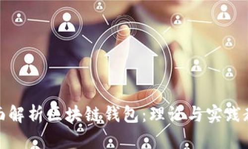 全面解析区块链钱包：理论与实践教程
