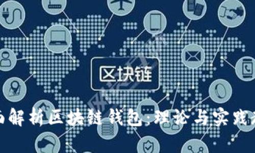 全面解析区块链钱包：理论与实践教程