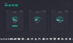 TPWallet地址解析：为什么只