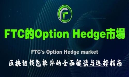 区块链钱包软件的全面解读与选择指南
